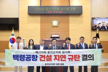 백령공항 건설 지연 규탄 결의