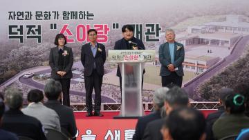 덕적 소야랑 개관식