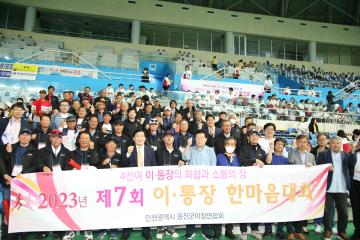 제7회 이 ·통장 한마음 체육대회 행사