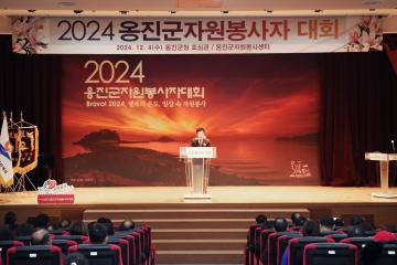 2024년 옹진군자원봉사자 대회