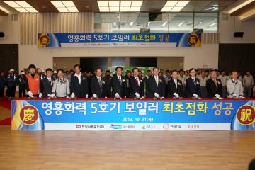 영흥화력 5호기 최초점화 및 6호기 수압시험 성공 기념식