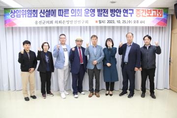 의회운영 발전 방안 연구 중간보고회