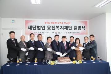 재단법인 옹진복지재단 출범식