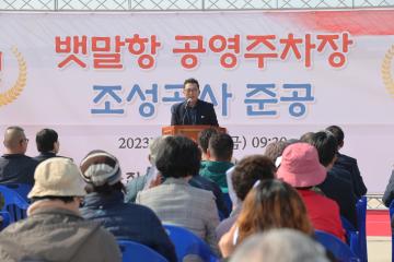 뱃말항 공영주차장 준공식