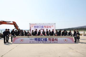 백령다움 착공식