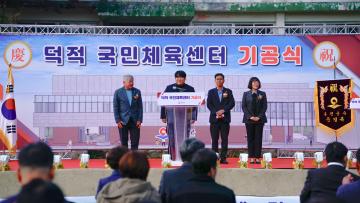 덕적 군민체육센터 기공식