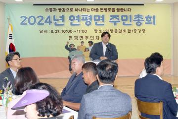 2024년 연평면 주민총회