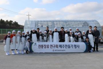 전통장류연구회 메주만들기 행사