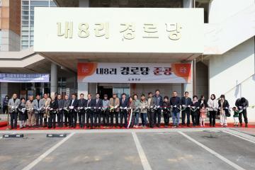 내8일 경로당 준공식