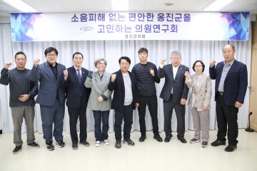 소음피해 없는 옹진군을 고민하는 의원연구단체 최종보고회