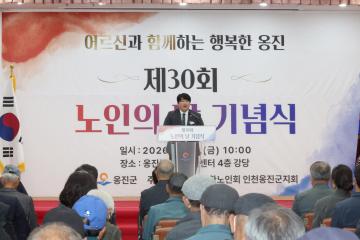 제30회 노인의 날 기념식