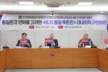 민주평화통일자문회의 인천옹진군협의회 2024년 4분기 국내 정기회의