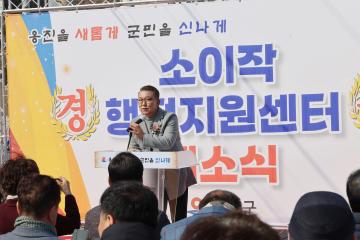 소이작 행정지원센터 개소식