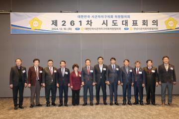 대한민국 시군자치구의회 의장협의회 제261차 시도대표회의