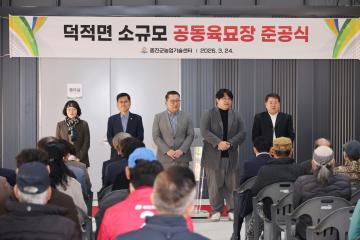 덕적면 소규모 공동육모장 준공식