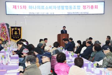 하나의료 소비자생활협동조합 정기총회