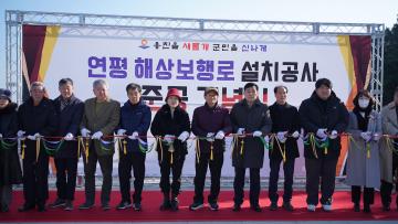 연평 해상보행로 설치공사 준공 기념식