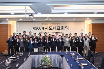 제266차 대한민국시군자치구의회의장협의회 시도대표회의