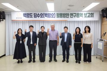 백령호 담수호(백령호) 활용방안 연구용역 보고회