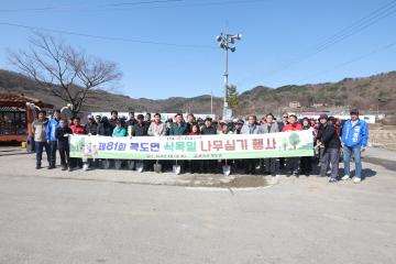 제81회 북도면 식목일 나무심기 행사