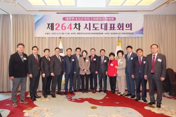 대한민국시군자치구의회의장협의회 제264차 시도대표회의