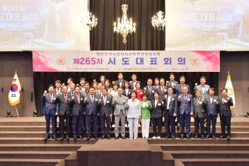 제265차 대한민군시군자치구의회의장협의회 시도대표회의