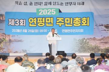 2025년 제3회 연평면 주민총회