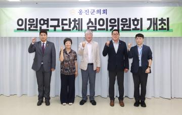 옹진군의회 의원연구단체 심의위원회