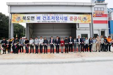 북도면 벼 건조저장시설 준공식