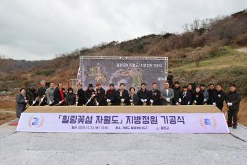 힐링꽃섬 자월도 지방정원 기공식