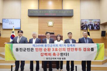 제249회 옹진군의회 제1차 정례회 폐회