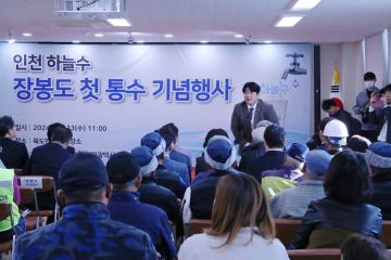 인천 하늘수 장봉도 첫 통수 기념행사