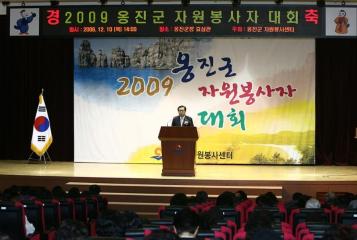 2009 옹진군 자원봉사자 대회