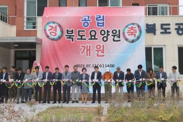 공립 북도요양원 개원