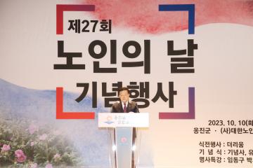 제27회 노인의 날 기념행사