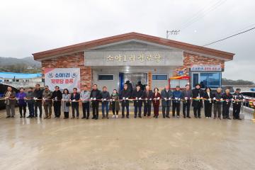 덕적면 소야1리 경로당 준공식