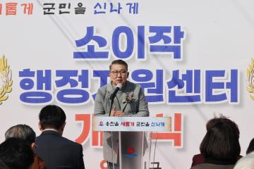 소이작 행정지원센터 개소식