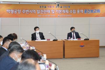 백령공항 주변지역 발전전략 및 기본계획 수립 용역 중간보고회