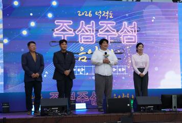 2026 덕적 주섬주섬 음악회