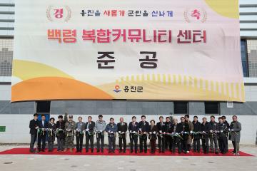 백령복합커뮤니티센터 준공식