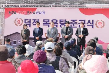 덕적 목욕탕 준공식