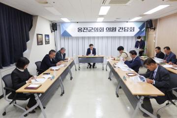 제252회 옹진군의회 임시회 의원 간담회