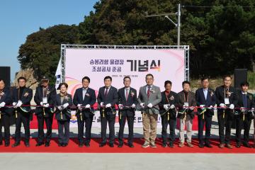 승봉리항 물량장 조성공사 준공 기념식