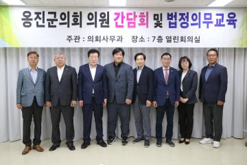 제240회 옹진군의회 임시회 의원간담회 및 법정의무교육