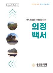 의정백서(2022~2024) 대표이미지