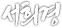 서희경