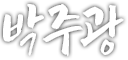 박주광