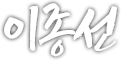 이종선