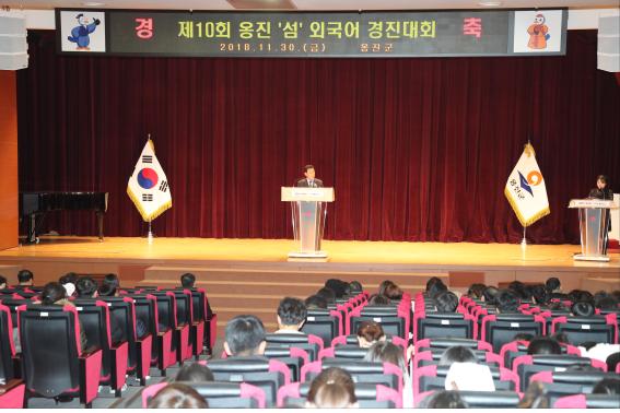 2018년11월30일 옹진군외국어경진대회