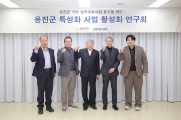 옹진섬 특성화사업 활성화 연구회 착수보고회
